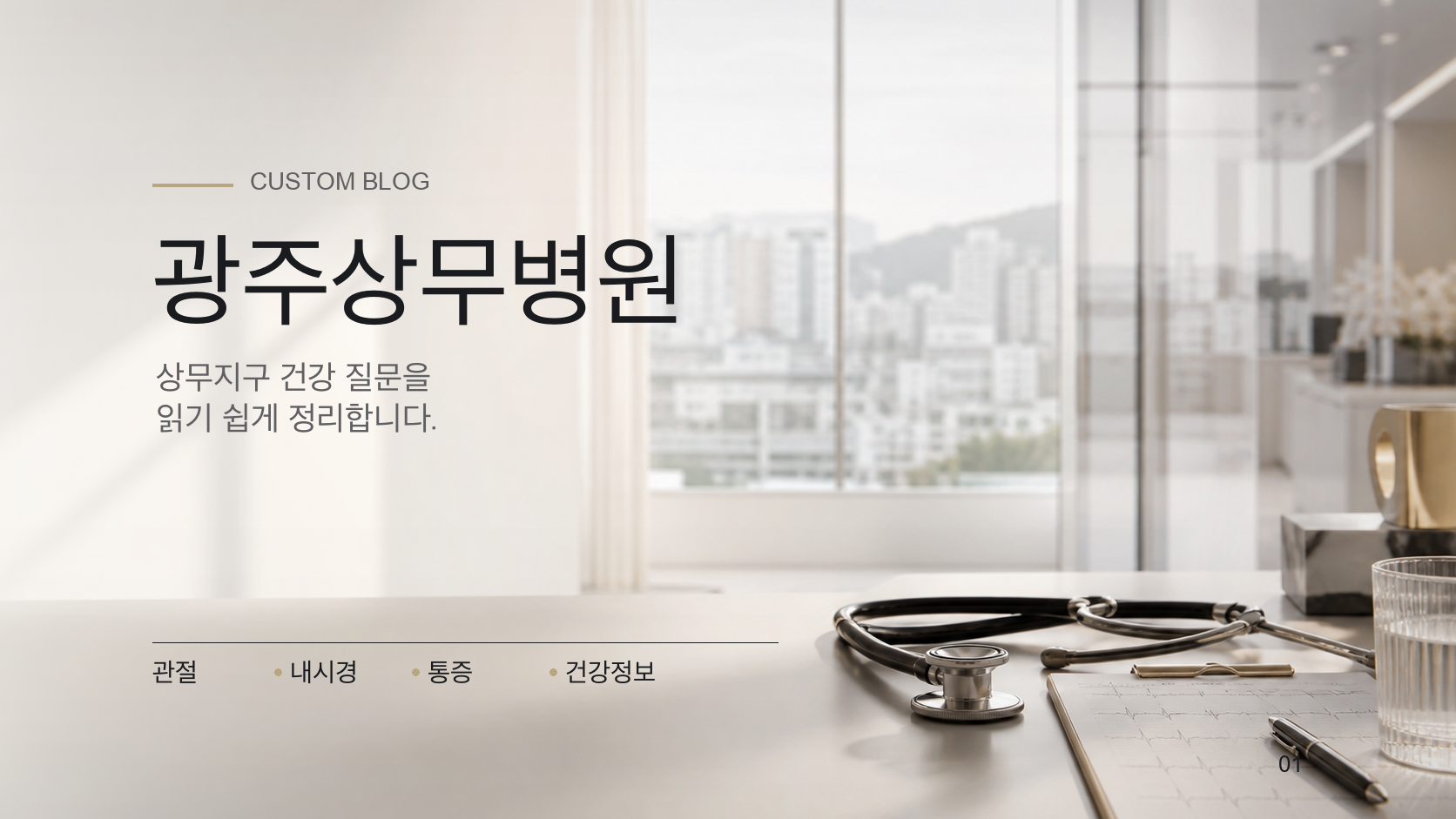 광주상무병원 진료 상담실 안내 이미지